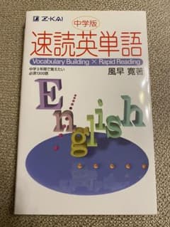 速読英単語 中学版のサムネイル
