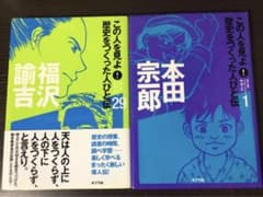 この人を見よ!歴史をつくった人びと伝 29 (福沢諭吉) 1 (本田宗一郎)のサムネイル