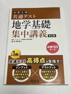 大学入試 共通テスト 地学基礎集中講義 改訂版のサムネイル