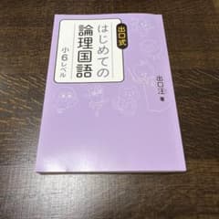 出口式 はじめての論理国語 小6レベルのサムネイル