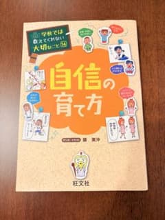 学校では教えてくれない大切なこと 14 自信の育て方のサムネイル