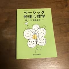 ベーシック発達心理学のサムネイル