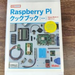 Raspberry Pi クックブック 第3版のサムネイル
