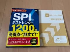 本気で内定! SPI&テストセンター1200題 2022年度版のサムネイル