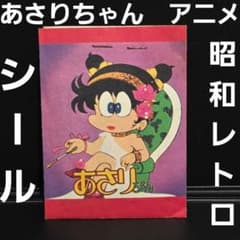 あさりちゃん シール 昭和 レトロ レア 昔 当時物 おまけ グッズ