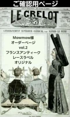 Mowmow様オーダーページvol.2フランスアンティークレースラベルオリジナル Mowmow様オーダーページvol.2フランスアンティークレースラベル