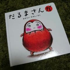 人気絵本！だるまさんがのサムネイル