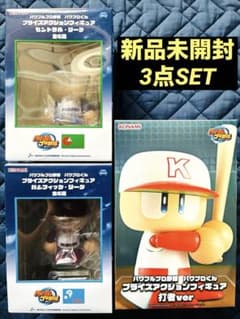 【新品未開封】　パワプロ　プライズフィギュア　まとめ売り KONAMI パワプロくん プライズアクションフィギュア 3点セット 新品未