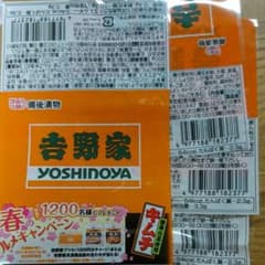 吉野家 バーコード4口応募 備後漬物のサムネイル