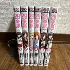29とJK 全6巻セットのサムネイル