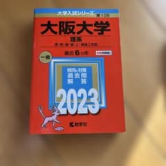 大阪大学 理系 過去問題集 2023 - メルカリ