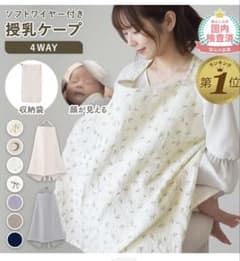 ソフトワイヤー付き 授乳ケープ 4WAYのサムネイル