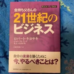 金持ち父さんの21世紀のビジネスのサムネイル
