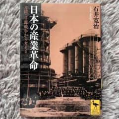 日本の産業革命 日清・日露戦争から考えるのサムネイル