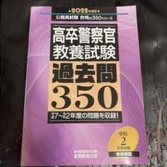 高卒警察官教養試験 過去問350のサムネイル