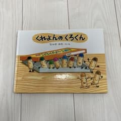 絵本 くれよんのくろくんのサムネイル