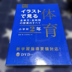イラストで見る全単元・全時間の授業のすべて 体育 小学校2年のサムネイル