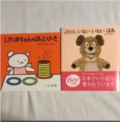 新品未使用★しろくまちゃんのほっとけーきといないいないばぁのサムネイル