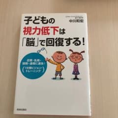 子どもの視力低下は「脳」で回復する! : 近視・乱視・弱視・遠視に速効!「1分…のサムネイル