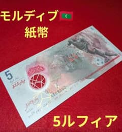 未使用級 外国紙幣 モルディブ 5ルフィア 貝・サッカー 旧紙幣 - メルカリ