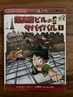 超高層ビルのサバイバル1 科学漫画サバイバルシリーズのサムネイル