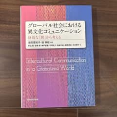 グローバル社会における異文化コミュニケーションのサムネイル