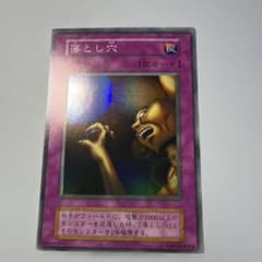 遊戯王OCG 初期 落とし穴 （スーパーレア） - メルカリ