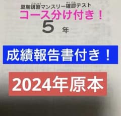 サピックス5年夏期講習マンスリー確認テスト2024年実施 成績報告書付き