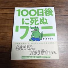 100日後に死ぬワニ きくちゆうき 書籍のサムネイル