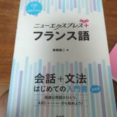 ニューエクスプレスプラス フランス語《CD付》のサムネイル