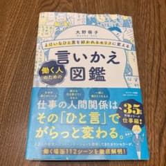 よけいなひと言を好かれるセリフに変える言いかえ図鑑(働く人のための)のサムネイル