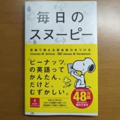 毎日のスヌーピー 実際に話せる英会話力をつけるのサムネイル