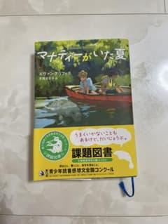マナティーがいた夏のサムネイル