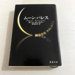 ムーン・パレス　ポールオースター