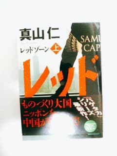 レッドゾーン 上のサムネイル