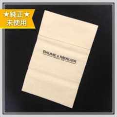 [Unused/Not for Sale] Genuine Baume & Mercier Watch Accessory Soft Case