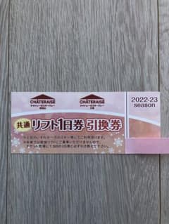 シャトレーゼ　スキー 野辺山 小海 リエックス リフト1日券のサムネイル