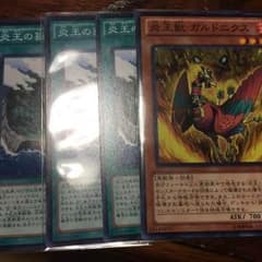 遊戯王 炎王の孤島 3枚 炎王獣 ガルドニクス セットのサムネイル