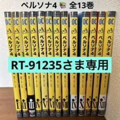 ペルソナ4 曽我部修司 全13巻セット 【一部初版・帯あり】 - メルカリ