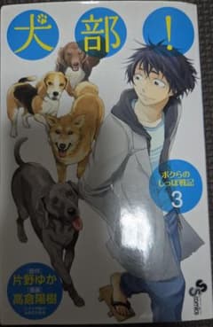 犬部！ ボクらのしっぽ戦記 3巻 片野ゆか 高倉陽樹のサムネイル