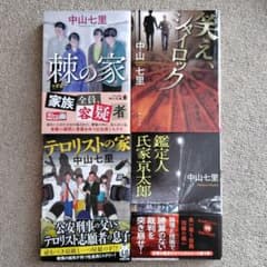 中山七里 文庫本 4冊セット 棘の家 笑え、シャイロック 他 - メルカリ