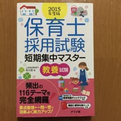 保育士採用試験短期集中マスター教養試験 2015年度版/公務員試験専門喜治塾,…のサムネイル