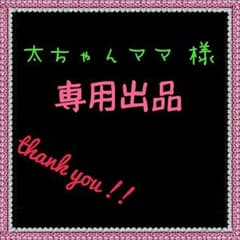 専用出品のサムネイル