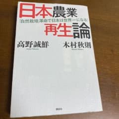 日本農業再生論 「自然栽培」革命で日本は世界一になる世界からバナナがなくなる前にのサムネイル