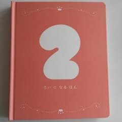 ２さいになるほんのサムネイル