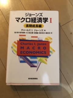 ジョーンズ マクロ経済学 1(長期成長編)のサムネイル