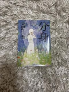 分身のサムネイル