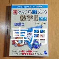 スバラシク面白いと評判の初めから始める数学Bのサムネイル