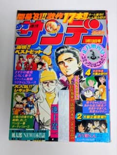 週刊少年サンデー 1981年1月13日号 正月増刊号のサムネイル