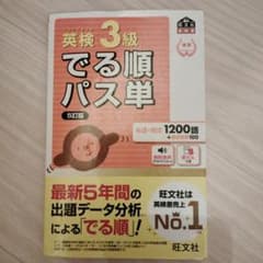 英検3級でる順パス単のサムネイル